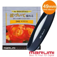 在飛比找momo購物網優惠-【日本Marumi】DHG Macro 3- 49mm 數位