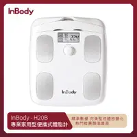 在飛比找ETMall東森購物網優惠-韓國InBody Home Dial家用型便攜式體脂計 (H