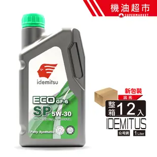 【整箱下單區】出光 SP ECO 5W30 1L 公司貨 IDEMITSU 5W-30 最新原廠型 全合成機油 機油超市