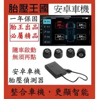 在飛比找PChome24h購物優惠-【安卓車機胎外式胎壓偵測器】胎外式 整合型胎壓 androi