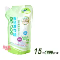 在飛比找蝦皮商城優惠-nac nac 抗過敏嬰兒洗衣精1000ML補充包x15包 