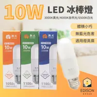 在飛比找蝦皮商城優惠-舞光 E27 LED 10W 冰棒燈 無藍光 三種色溫可選擇