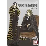 《度度鳥》戀愛諜報機關（６）限定版│青文出版社│丹下道│全新│定價：220元