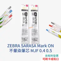 在飛比找蝦皮購物優惠-【現貨】ZEBRA SARASA Mark ON 筆芯 MJ