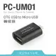 【Ronever】OTG USB to Micro USB轉接頭(PC-UM01)