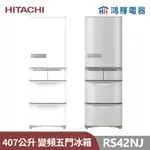 鴻輝電器 | HITACHI日立家電 RS42NJ 407公升 日本原裝變頻五門冰箱
