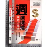 5佰俐J 2014年10月一刷《週選擇權 獲利大解密》陳霖 怡美 9789868202665