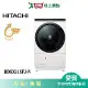 HITACHI日立11.5KG溫水滾筒洗脫烘洗衣機BDSX115FJ-N(左開)含配送+安裝(預購)