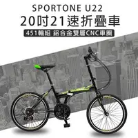 在飛比找森森購物網優惠-SPORTONE U22 20吋21速 451鋁合金CNC輪