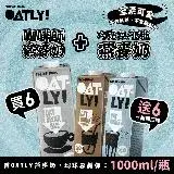 【OATLY買6送6】咖啡師燕麥奶x6瓶加碼贈巧克力/低脂燕麥奶x6瓶