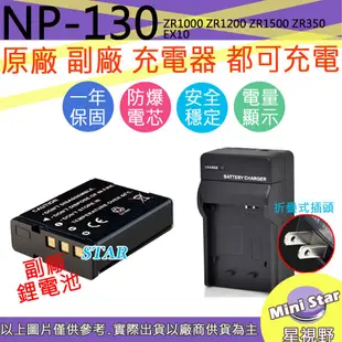 星視野 CASIO NP130 電池 + 充電器 ZR1000 ZR1200 ZR1500 ZR350  EX10