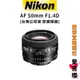 【NIKON 尼康】Nikkor AF 50mm F1.4D (公司貨) #原廠保固