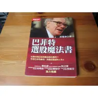 在飛比找蝦皮購物優惠-巴菲特選股魔法書 ISBN：9861201173 [書況說明