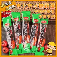 在飛比找蝦皮購物優惠-💕貝點零食Snack💕 【一組15個入】滿山紅 冰糖葫蘆 老