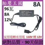 96瓦 家用電轉車用電 (90天保固)(12V 8A)( 110V 轉 12V )