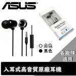 ASUS ZENFONE6 原廠耳機【原廠盒裝】A502CG INFINITY LITE A500KL A450CG PADFONE MINI PF400 ZENFONE2 ZENFONE5