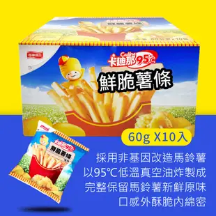 【卡迪那】95℃鮮脆薯條鹽味2盒組(60g*10包*2盒)