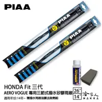 在飛比找蝦皮商城優惠-PIAA Honda Fit 三代 三節式日本矽膠撥水雨刷 