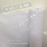 在飛比找蝦皮購物優惠-【叮咚Diy】大統、中統布襯-薄布襯、中布襯、厚布襯【現貨供