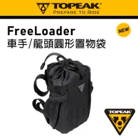 在飛比找momo購物網優惠-【GIANT】TOPEAK FREELOADER 龍頭隨手包