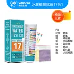 十七合一水質檢測試紙，飲用水品質檢測125條，PH試紙，重金屬試紙，硬度試紙，酸鹼試紙，細菌檢測試紙片