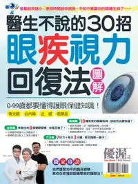 在飛比找誠品線上優惠-優渥誌: 醫生不說的30招眼疾視力回復法