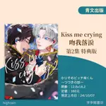 (全新首刷預購) KISS ME CRYING 吻我落淚 2 特典版 / ARINCO 青文出版 李李豬書坊