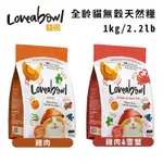 LOVEABOWL囍碗無穀天然糧-全齡貓 1KG/2.2LB X 2入組(購買第二件贈送寵物零食X1包)