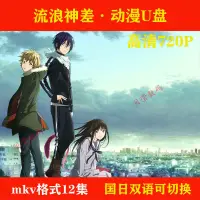 在飛比找蝦皮購物優惠-2024年台灣熱賣【流浪神差】隨身諜12集動畫片mkv格式高