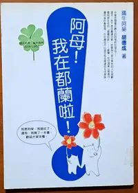 在飛比找露天拍賣優惠-阿母 我在都蘭啦 鐵牛運功散演員 胡德成 方智 ISBN:9