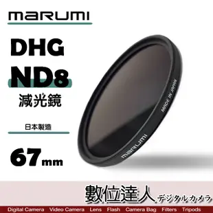 日本 Marumi DHG ND8 49mm 58mm 62mm 67mm 多層鍍膜 減光鏡 薄框 減3格 數位達人