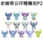 ENESCO 史迪奇 公仔 隨機包 P2 角色抽抽包 星際寶貝 STITCH 迪士尼 DISNEY 款式隨機