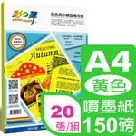 彩之舞 150G A4 黃色高彩噴墨專用紙HY-A04Y