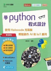 在飛比找Yahoo!奇摩拍賣優惠-學Python程式設計-使用Halocode光環板 輕鬆創作
