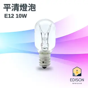 冰箱 燈泡 E12 10W 15W E14 15W E17 15W 平清燈泡 鎢絲燈泡 神明燈 小夜燈 鹽燈