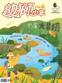 在飛比找樂天市場購物網優惠-【電子書】幼獅少年2019年06月號512期