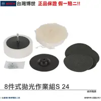 在飛比找蝦皮購物優惠-博世 電動工具 8件式拋光 橡膠磨盤 拋光海綿 羊毛輪 砂紙
