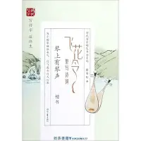 在飛比找Yahoo!奇摩拍賣優惠-飛花令里寫詩詞琴上有琴聲楷書時代寫字硬筆書法系列 田雪松 時