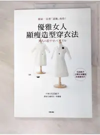 在飛比找蝦皮購物優惠-優雅女人顯瘦造型穿衣法_石田純子【T7／美容_I5M】書寶二