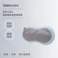 在飛比找森森購物網優惠-倍輕鬆 [breo] 頸部腰部溫熱按摩器 BM1801(紅外