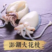 在飛比找iOPEN Mall優惠-祥鈺水產｜澎湖大花枝 來自澎湖海域捕撈