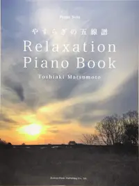 在飛比找誠品線上優惠-松本俊明Relaxation Piano Bookやすらぎの