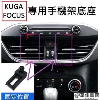 在飛比找Yahoo!奇摩拍賣優惠-[focus kuga專用] 手機架底座 車用手機架 手機架