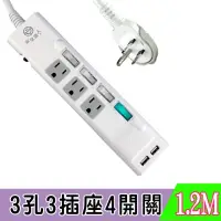 在飛比找momo購物網優惠-【安全達人】3插4開3P電腦延長線+2USB埠充電座(1.2