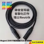 MOGAMI 2549 平衡訊號線 XLR 麥克風線 10米│亞邁樂器