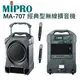 MIPRO MA-707 UHF 經典型攜帶式教學無線麥克風擴音機喇叭 (10折)