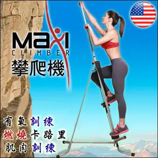 免運!洛克馬美國Maxi Climber攀爬機/攀岩機 長90.2cm x寬68.3cm x高190cm