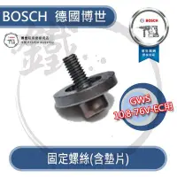 在飛比找Yahoo!奇摩拍賣優惠-＊小鐵五金＊  Bosch 德國博世 固定螺絲(含墊片) G