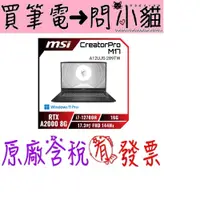 在飛比找蝦皮購物優惠-小貓星空 MSI CreatorPro M17 A12UJS