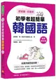 跟著聽、照著說：初學者超簡單韓國語全新修訂版(隨書附贈「韓中雙語朗讀MP3」)